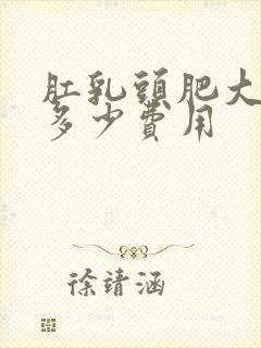 肛乳头肥大治疗多少费用