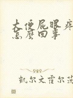 大便屁眼疼出血怎么回事