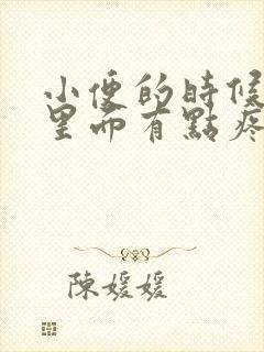 小便的时候阴道里面有点疼是怎么回事