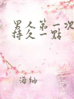 男人第一次怎么持久一点