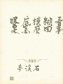 眼底模糊看不清是怎么回事