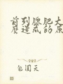 前列腺肥大是怎么造成的原因