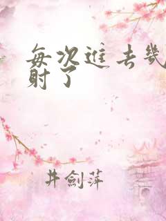 每次进去几秒就射了