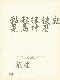 勃起很快就软了是为什么