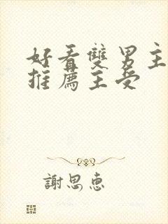 好看双男主小说推荐主受