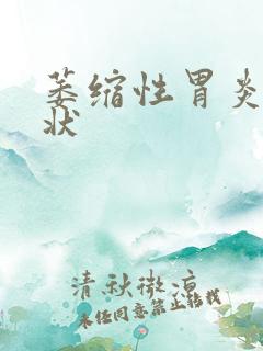 萎缩性胃炎的症状