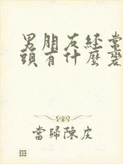 男朋友经常吸乳头有什么变化