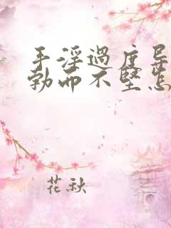 手淫过度导致人勃而不坚怎么治