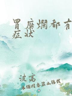 胃糜烂都有哪些症状