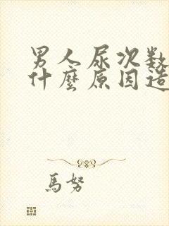 男人尿次数多是什么原因造成的