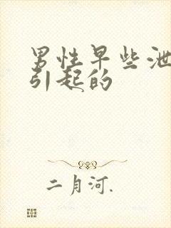 男性早些泄怎么引起的