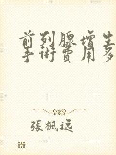 前列腺增生微创手术费用多少钱