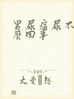 男尿痛尿不出怎么回事