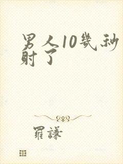 男人10几秒就射了