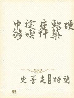 中途疲软硬度不够吃什药