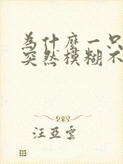 为什么一只眼睛突然模糊不清