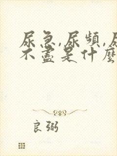 尿急,尿频,尿不尽是什么原因