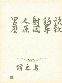 男人射的快是什么原因导致