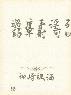 过度手淫 引起的早射 可以恢复吗