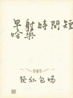 早射时间短吃点啥药