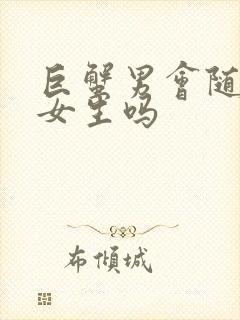 巨蟹男会随便睡女生吗