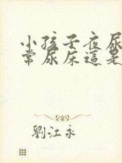 小孩子夜尿多经常尿床这是怎么回事