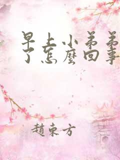 早上小弟弟硬不了怎么回事