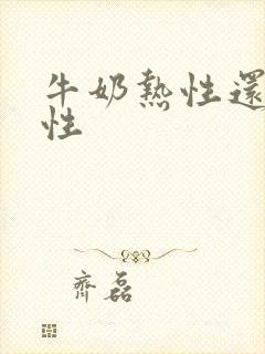 牛奶热性还是凉性