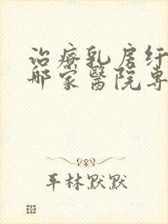 治疗乳房纤维瘤哪家医院专业