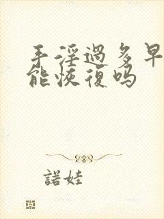 手淫过多早些泄能恢复吗