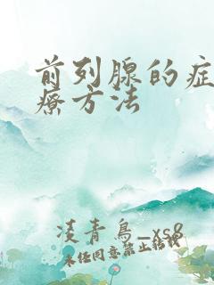 前列腺的症状治疗方法