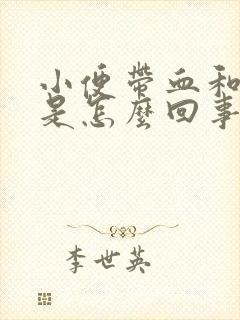 小便带血和血块是怎么回事