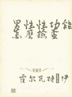 男性性功能减退怎么检查