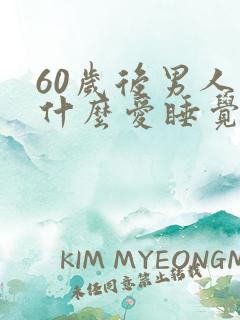 60岁后男人为什么爱睡觉