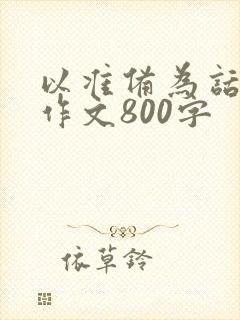 以准备为话题的作文800字