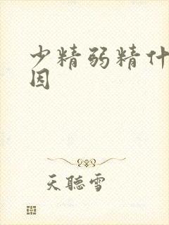 少精弱精什么原因