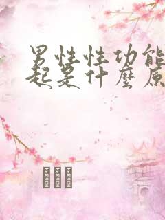 男性性功能勃不起是什么原因