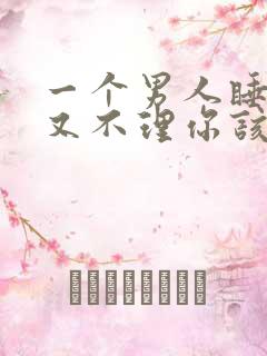 一个男人睡了你又不理你该不该找他