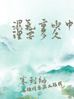 湿气重吃中药调理要多久