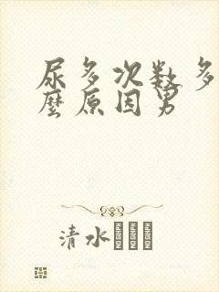 尿多次数多是什么原因男