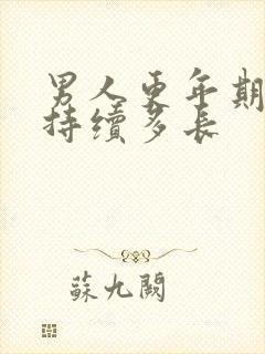 男人更年期时间持续多长