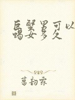 巨蟹男可以爱天蝎女多久