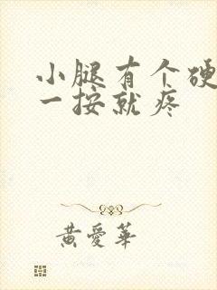 小腿有个硬疙瘩一按就疼