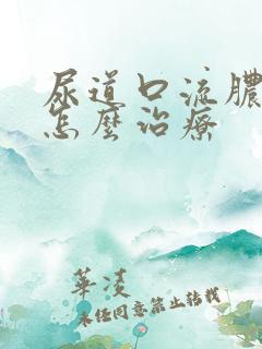 尿道口流脓瘙痒怎么治疗