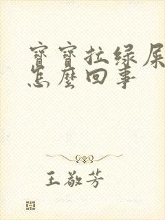 宝宝拉绿屎拉稀怎么回事