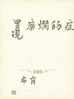 胃糜烂的症状表现