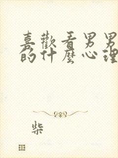 喜欢看男男的女的什么心理