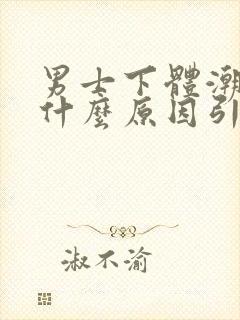 男士下体潮湿是什么原因引起的