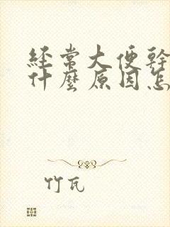 经常大便干燥是什么原因怎么办