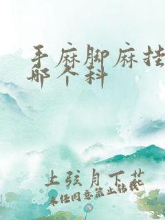 手麻脚麻挂中医哪个科